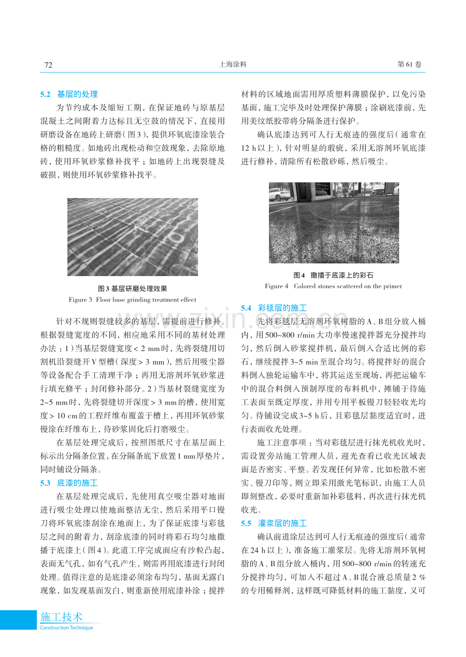 环氧彩毯地坪系统在广州龙星行奔驰4S店地面改造中的应用研究.pdf_第3页