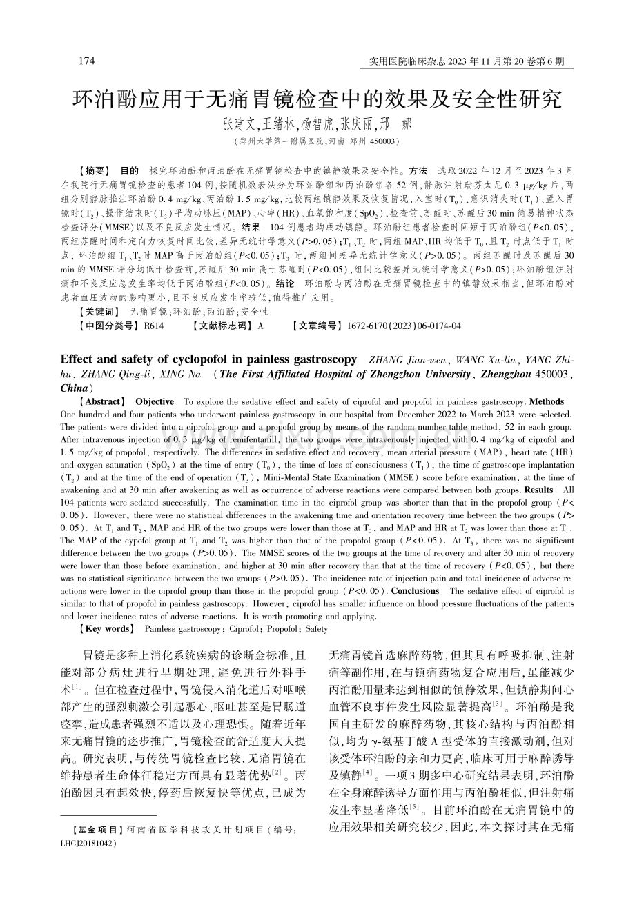 环泊酚应用于无痛胃镜检查中的效果及安全性研究.pdf_第1页