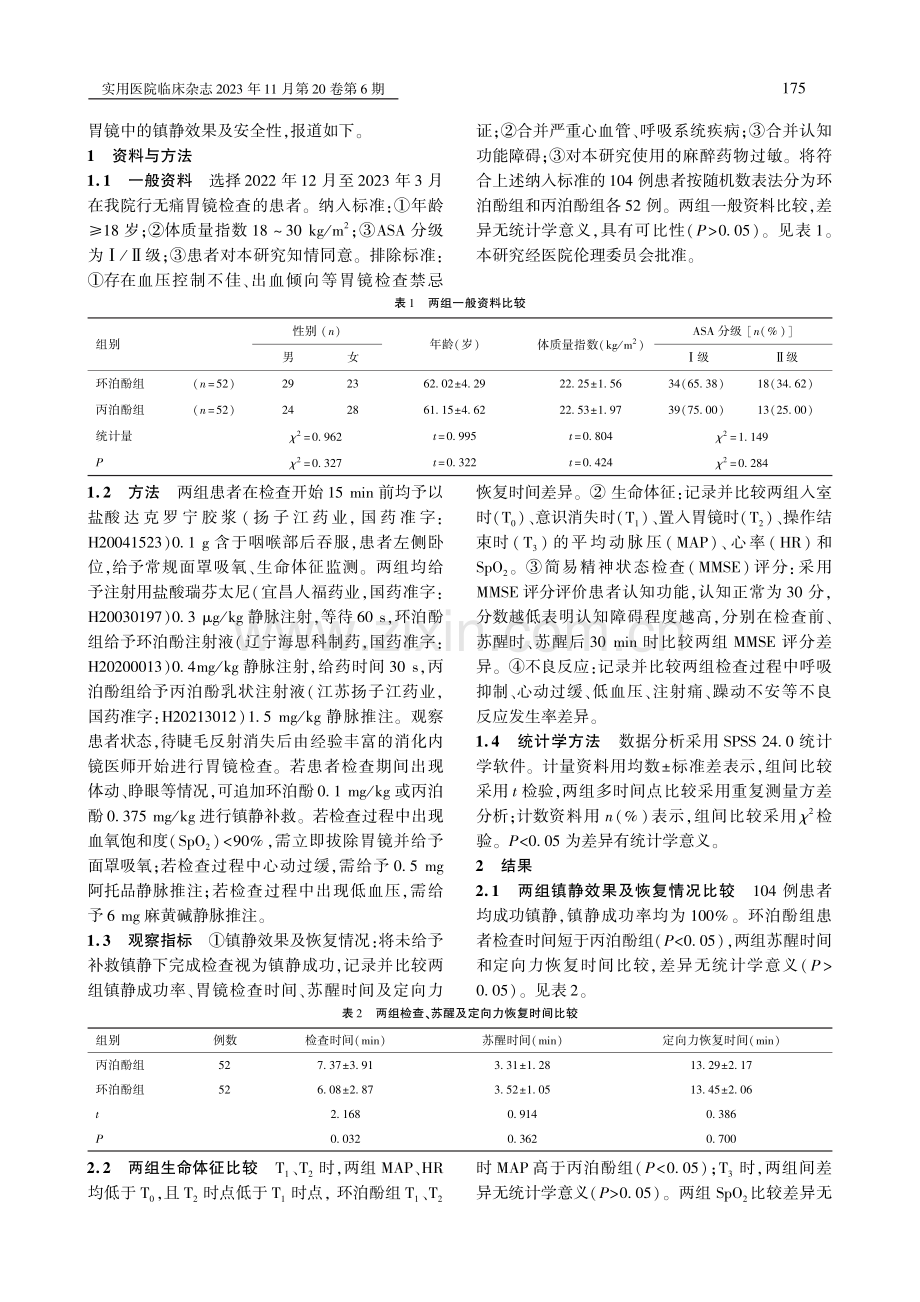 环泊酚应用于无痛胃镜检查中的效果及安全性研究.pdf_第2页