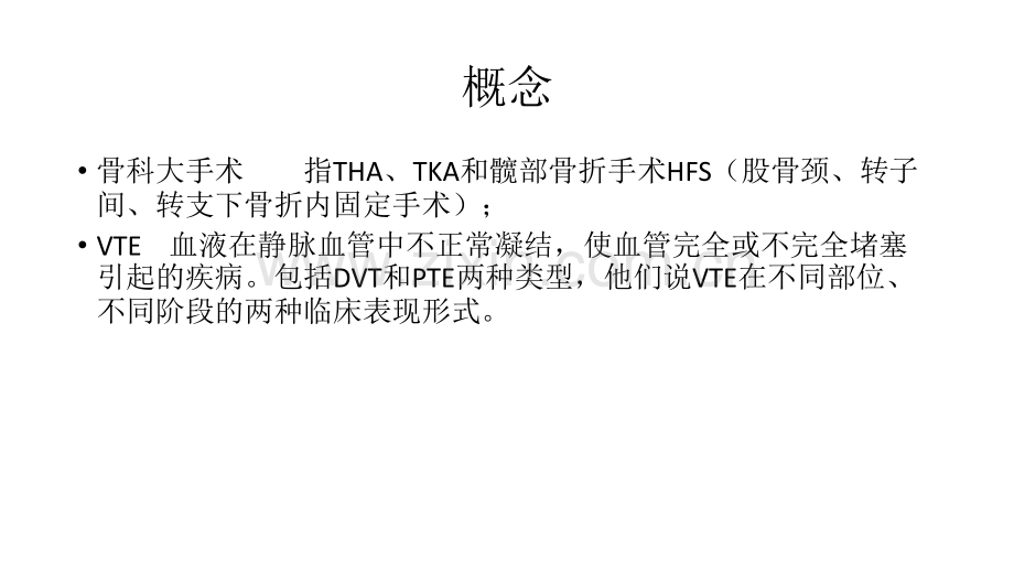 骨科大手术VTE预防指南.pptx_第3页