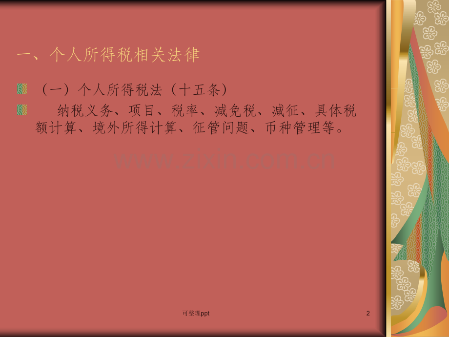 个人所得税相关政策.ppt_第2页