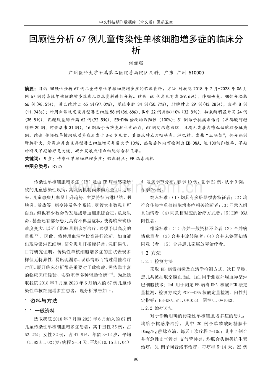 回顾性分析67例儿童传染性单核细胞增多症的临床分析.pdf_第1页