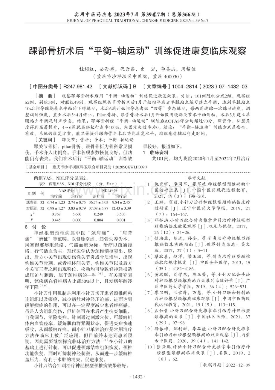 踝部骨折术后“平衡-轴运动”训练促进康复临床观察.pdf_第1页