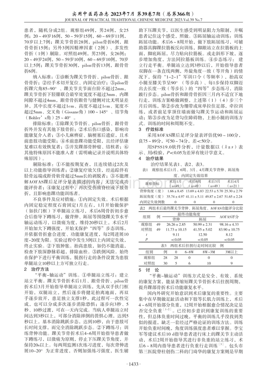 踝部骨折术后“平衡-轴运动”训练促进康复临床观察.pdf_第2页