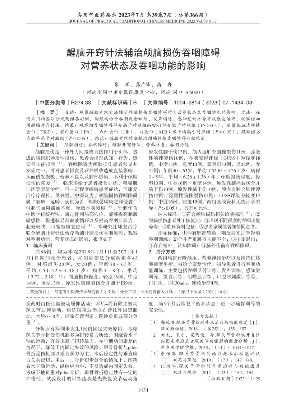 踝部骨折术后“平衡-轴运动”训练促进康复临床观察.pdf_第3页