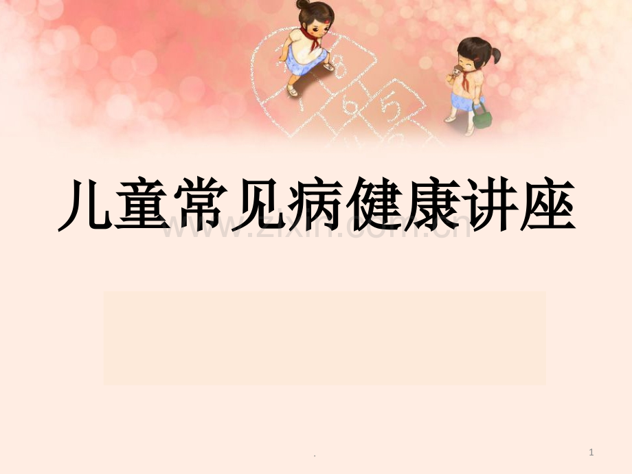 儿童常见病健康讲座.ppt_第1页