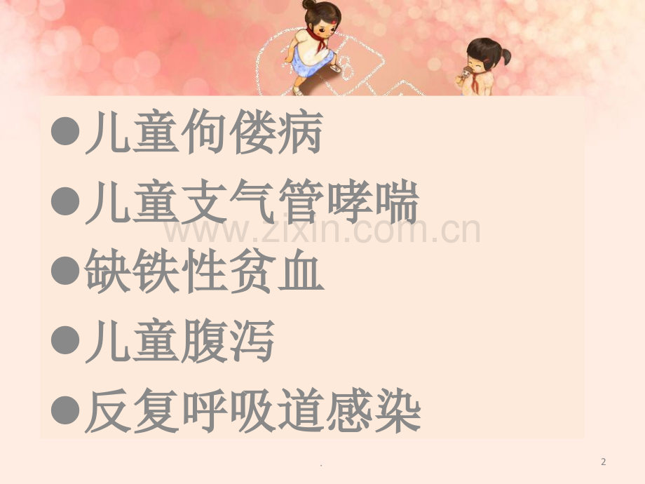 儿童常见病健康讲座.ppt_第2页