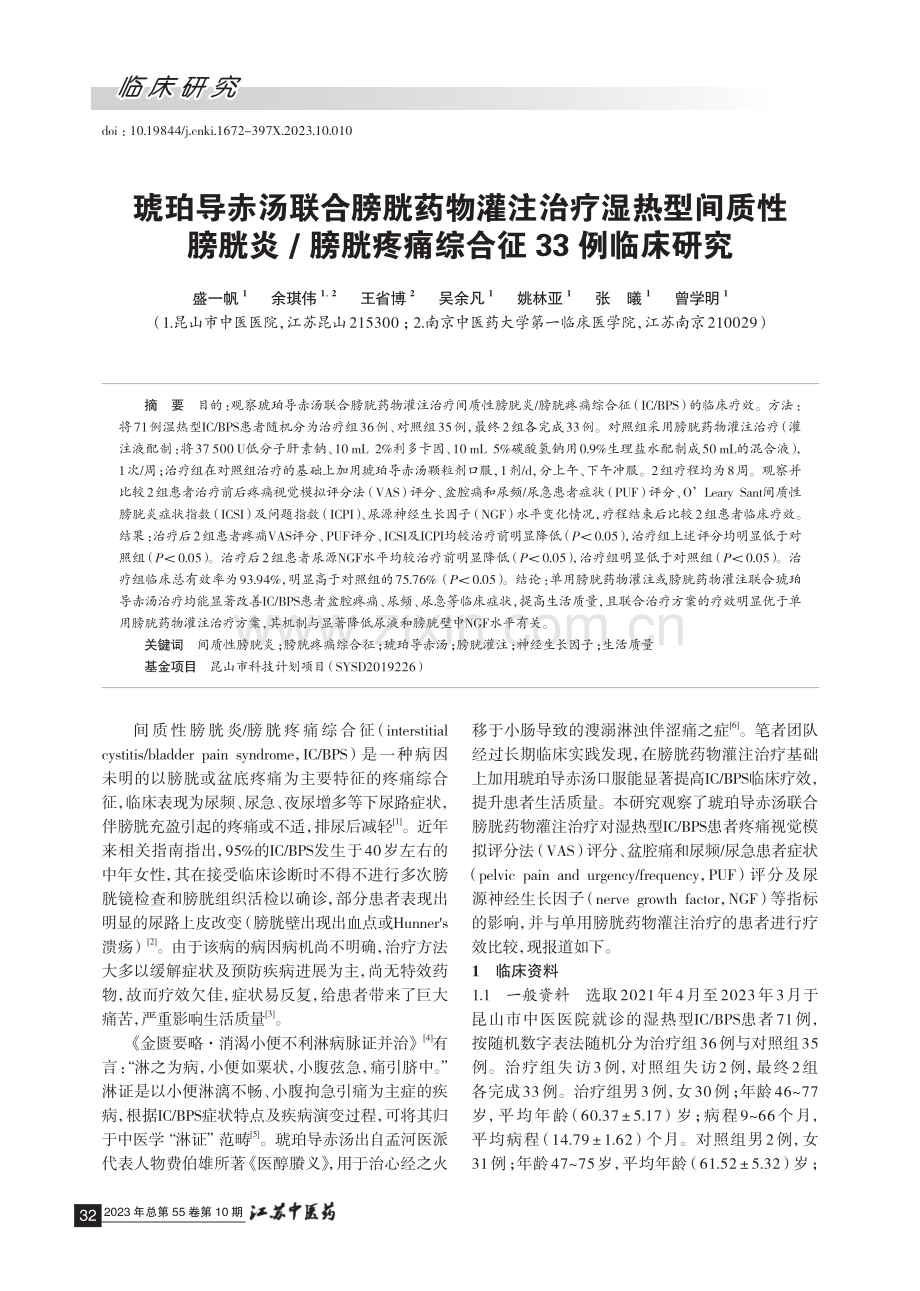 琥珀导赤汤联合膀胱药物灌注治疗湿热型间质性膀胱炎_膀胱疼痛综合征33例临床研究.pdf_第1页