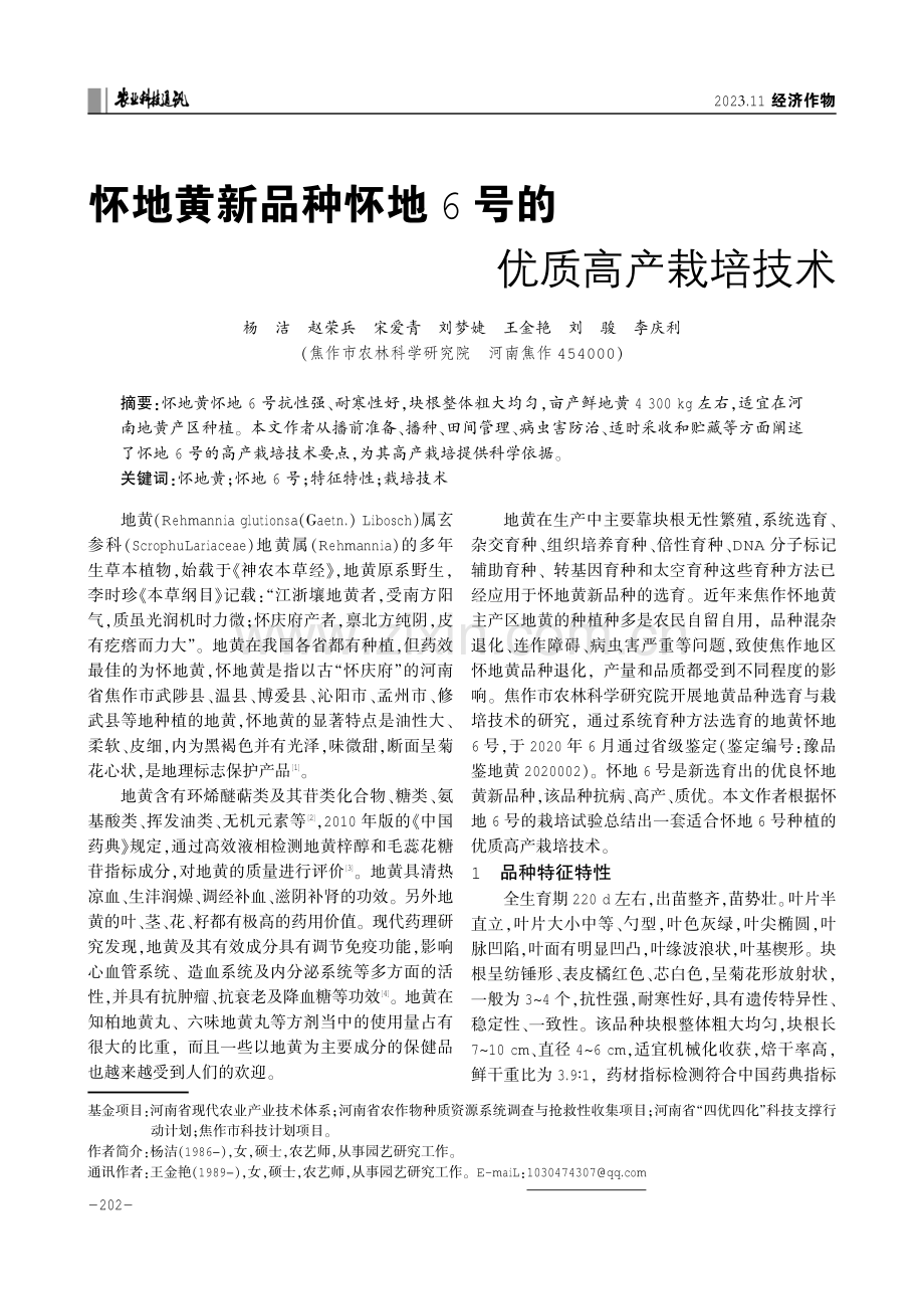 怀地黄新品种怀地6号的优质高产栽培技术.pdf_第1页