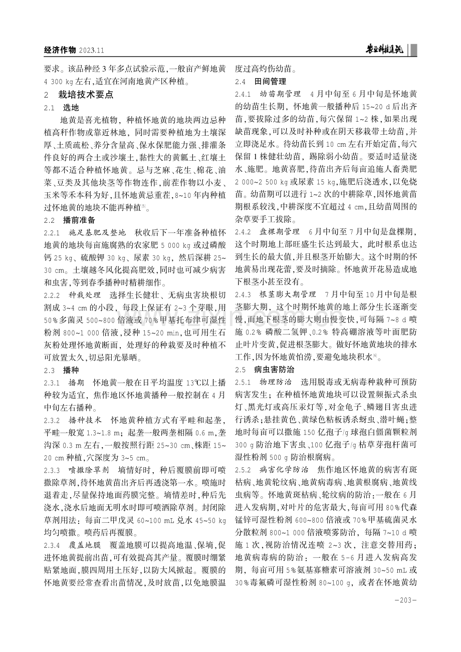 怀地黄新品种怀地6号的优质高产栽培技术.pdf_第2页