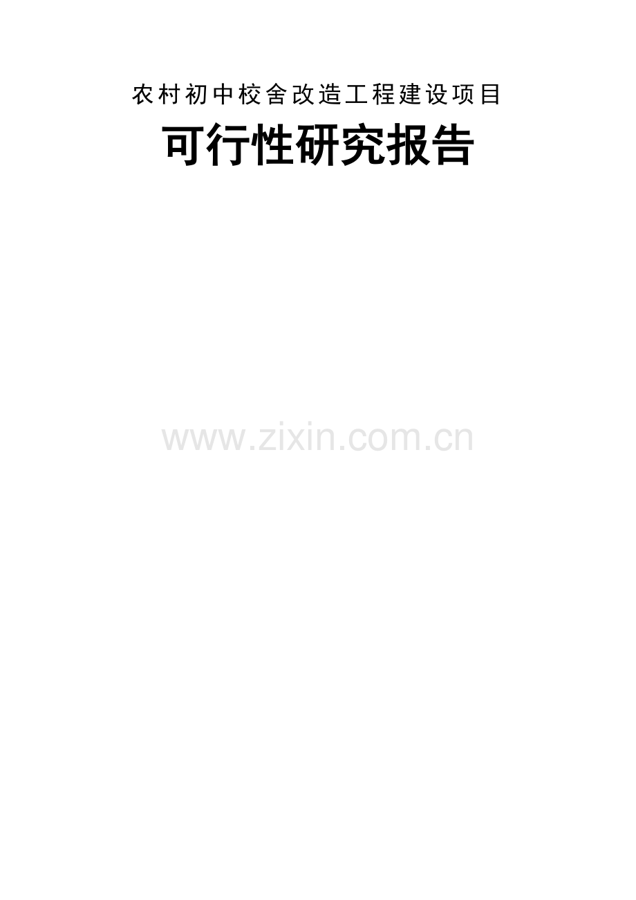 河南省XX县农村初中校舍改造工程建设项目可行性研究报告书.doc_第1页