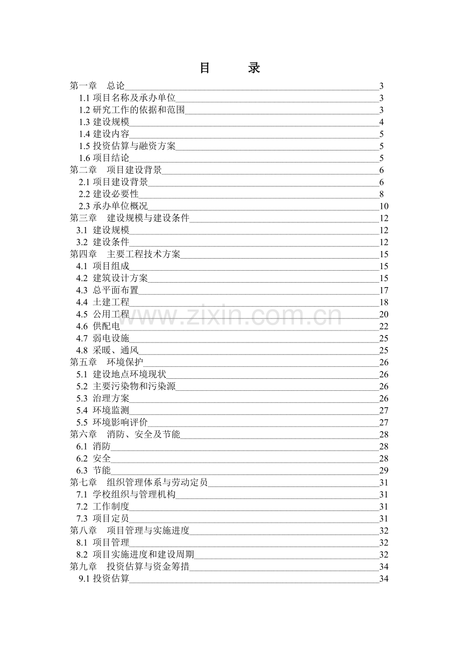 河南省XX县农村初中校舍改造工程建设项目可行性研究报告书.doc_第2页