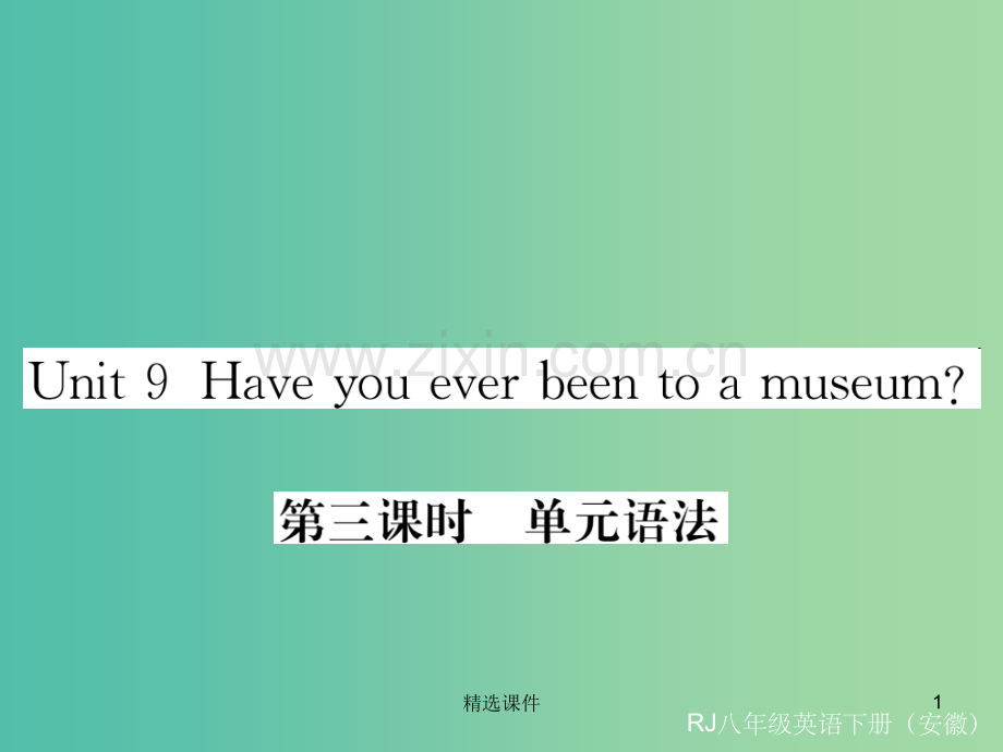 八年级英语下册Unit9Haveyoueverbeentoamuseum第3课时语法精讲新版人教新目.ppt_第1页