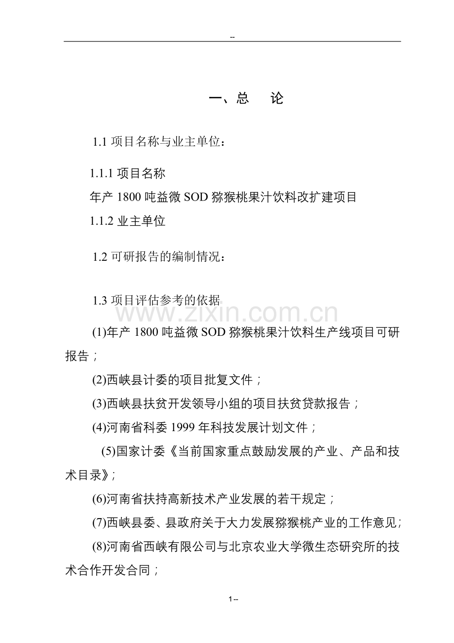 年产1800吨益微sod猕猴桃果汁饮料改扩建项目建设可行性研究报告.doc_第1页