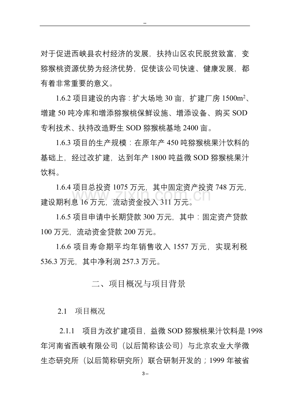 年产1800吨益微sod猕猴桃果汁饮料改扩建项目建设可行性研究报告.doc_第3页