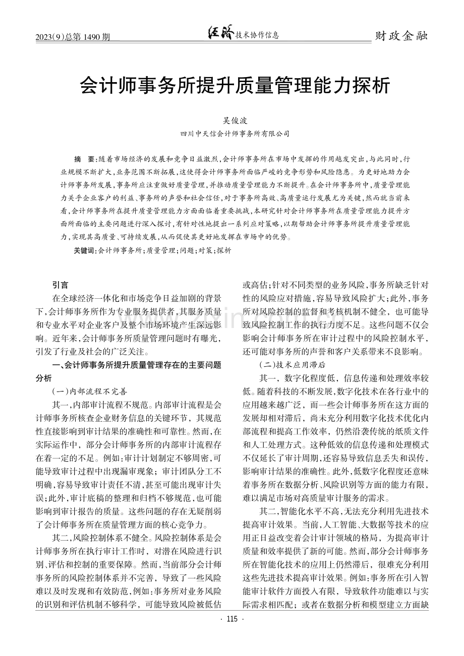 会计师事务所提升质量管理能力探析.pdf_第1页