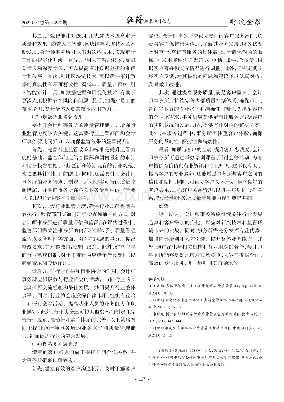 会计师事务所提升质量管理能力探析.pdf_第3页