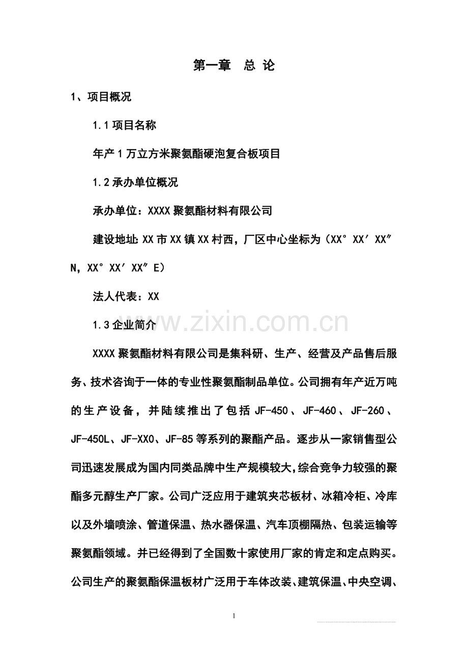 年产1万立方米聚氨酯硬泡复合板项目可行性研究报告.doc_第1页