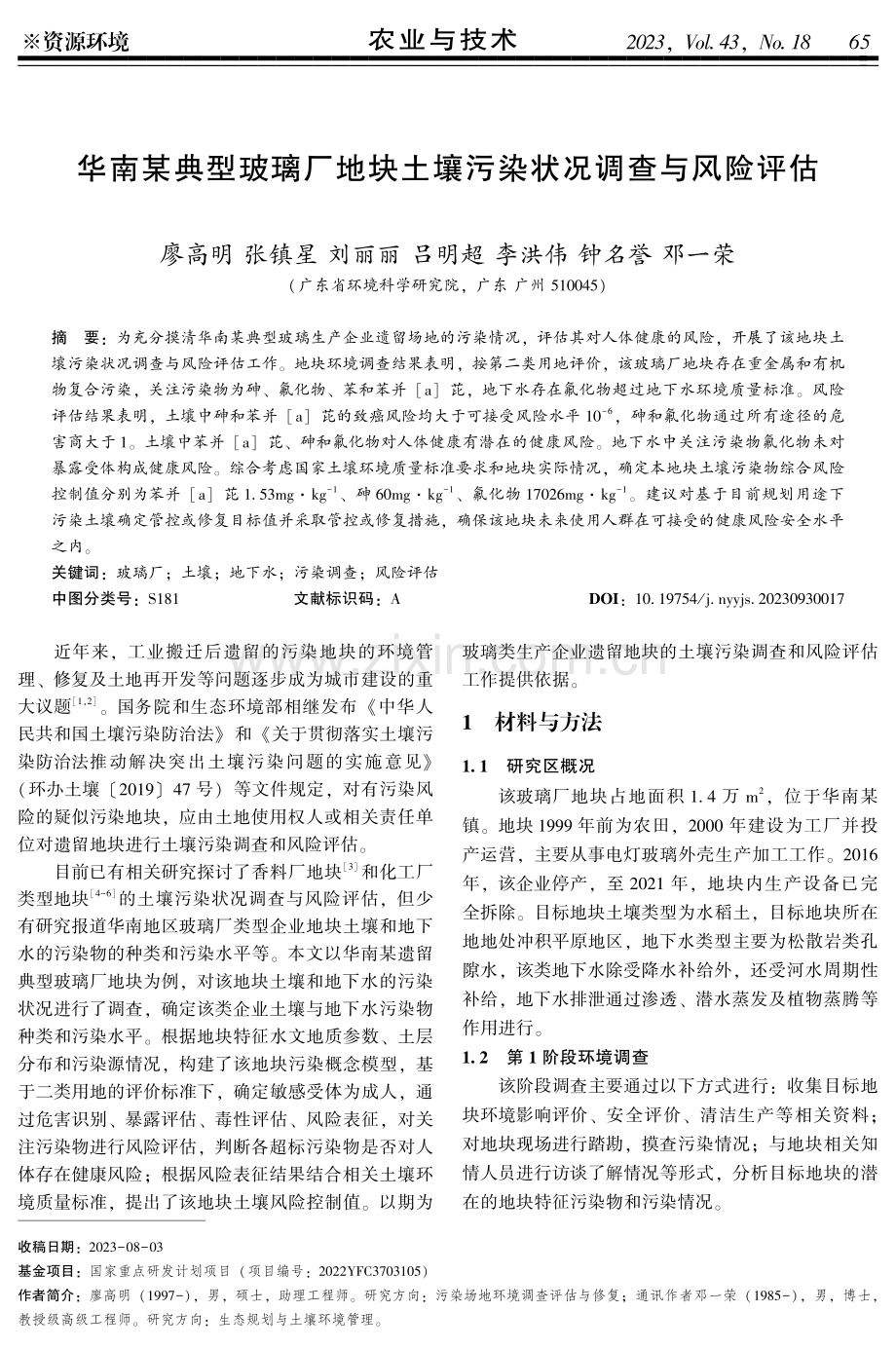 华南某典型玻璃厂地块土壤污染状况调查与风险评估.pdf_第1页