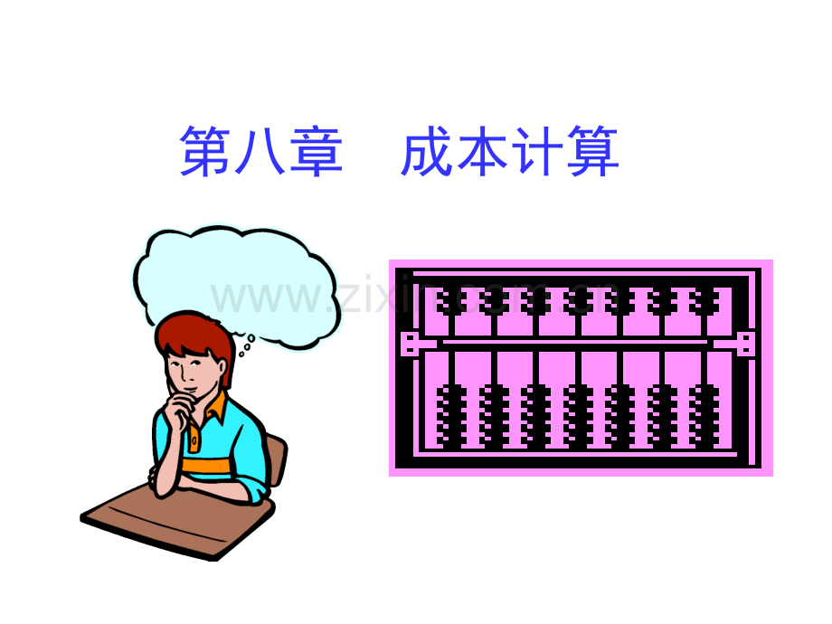 第八章成本计算.ppt_第1页