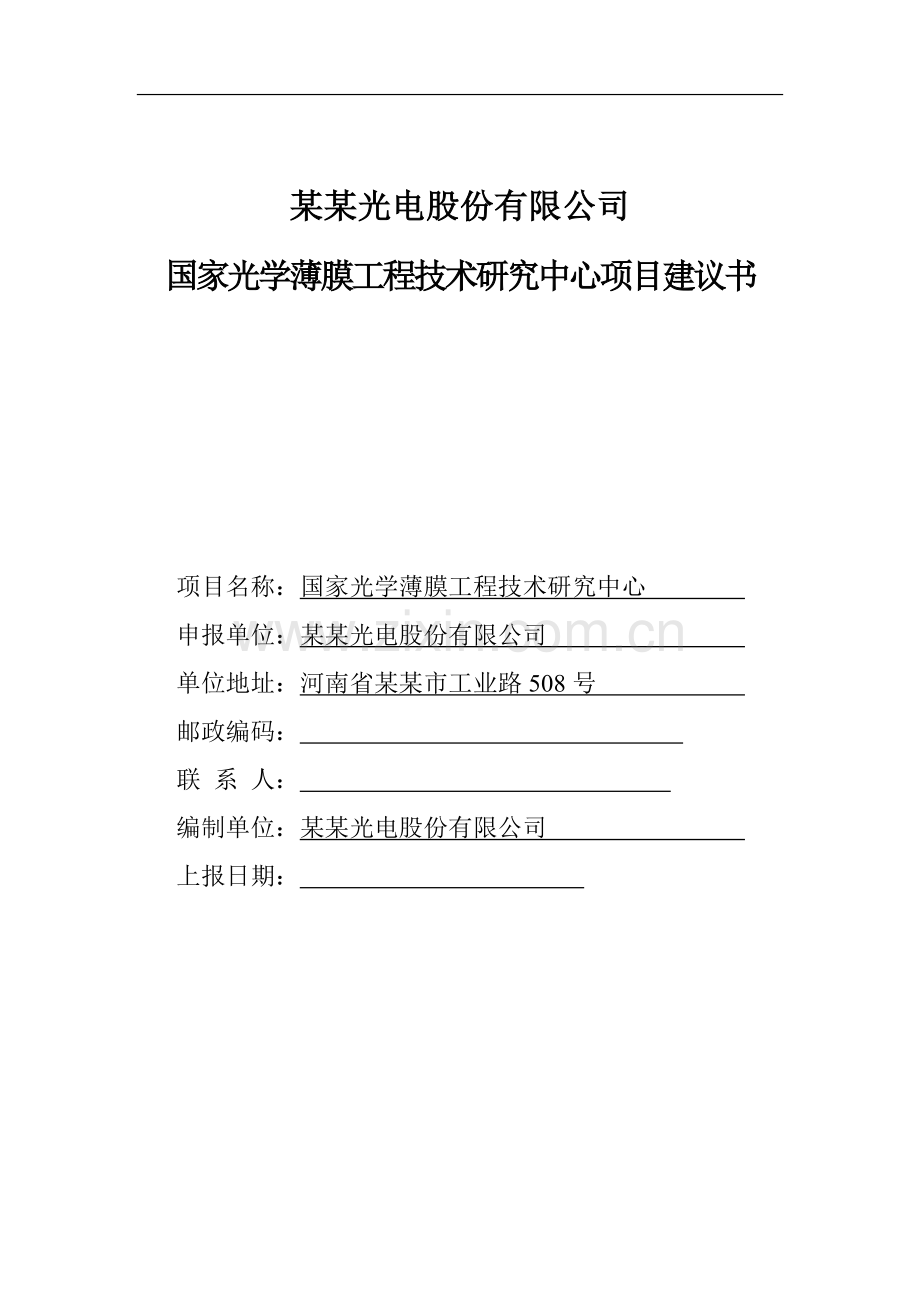 某当电有限公司国家光学薄膜工程技术研究中心项目可行性研究报告(资金报告).doc_第1页