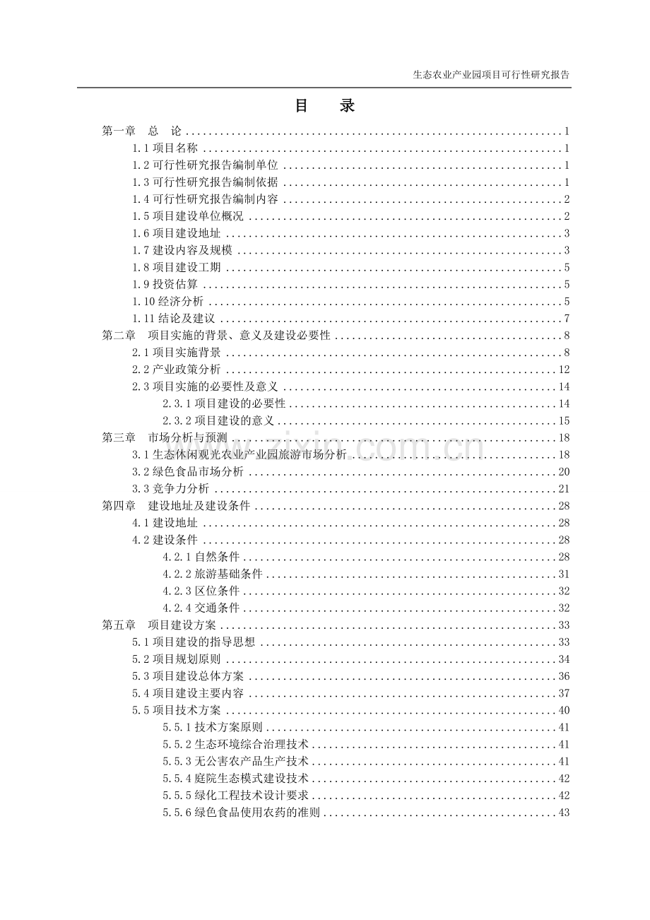 生态农业产业园项目申请建设可研报告.doc_第1页