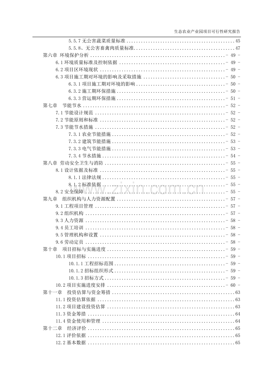 生态农业产业园项目申请建设可研报告.doc_第2页