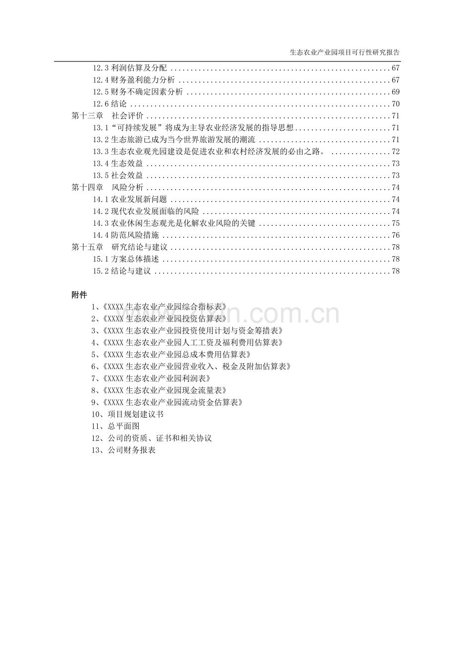 生态农业产业园项目申请建设可研报告.doc_第3页