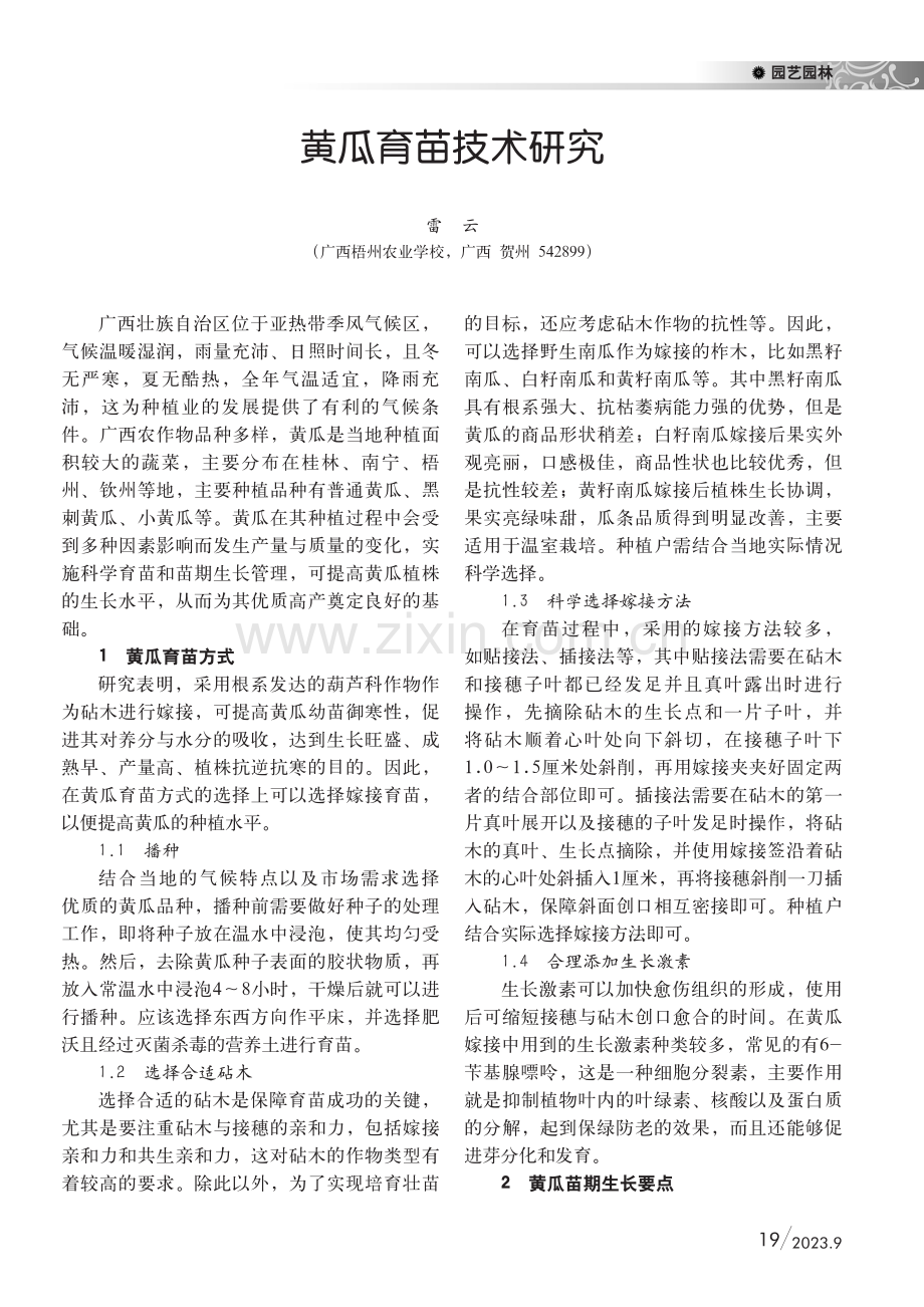 黄瓜育苗技术研究.pdf_第1页