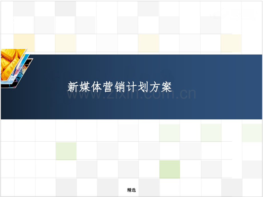 企业新媒体运营策划201X版.ppt_第1页