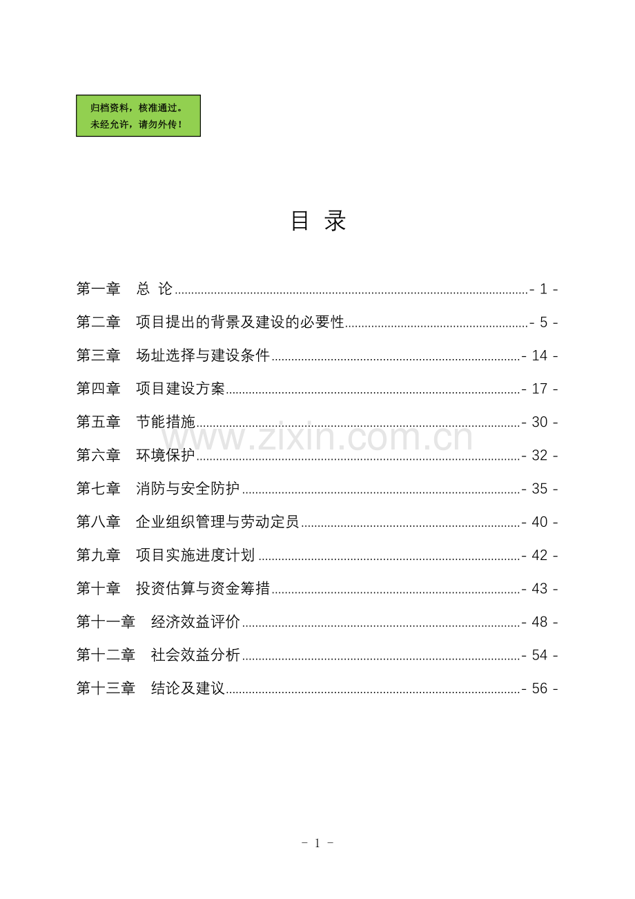 秸秆炭化成型及副产品综合利用项目建设可行性研究报告.doc_第1页