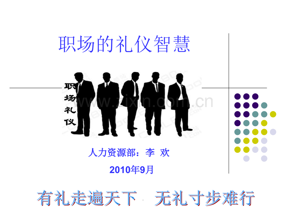 职场的礼仪智慧.ppt_第1页