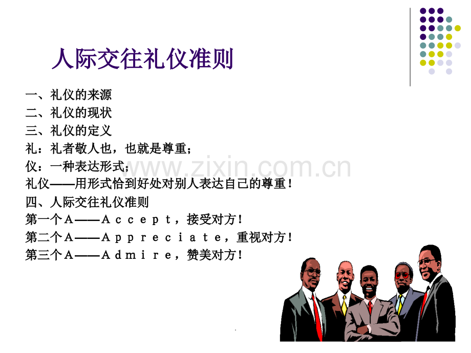 职场的礼仪智慧.ppt_第3页