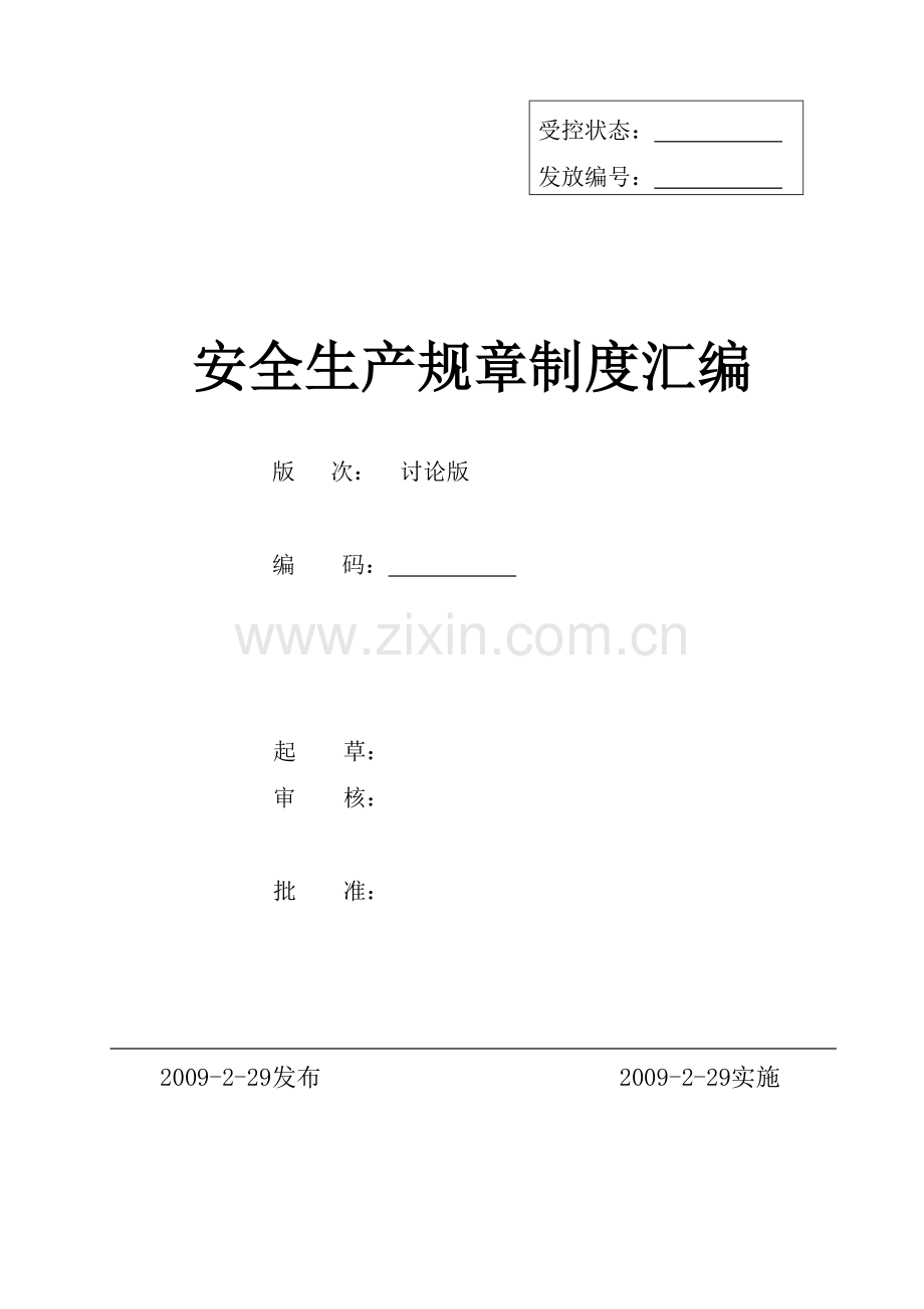 制造工厂企业安全标准化全套管理制度.doc_第1页