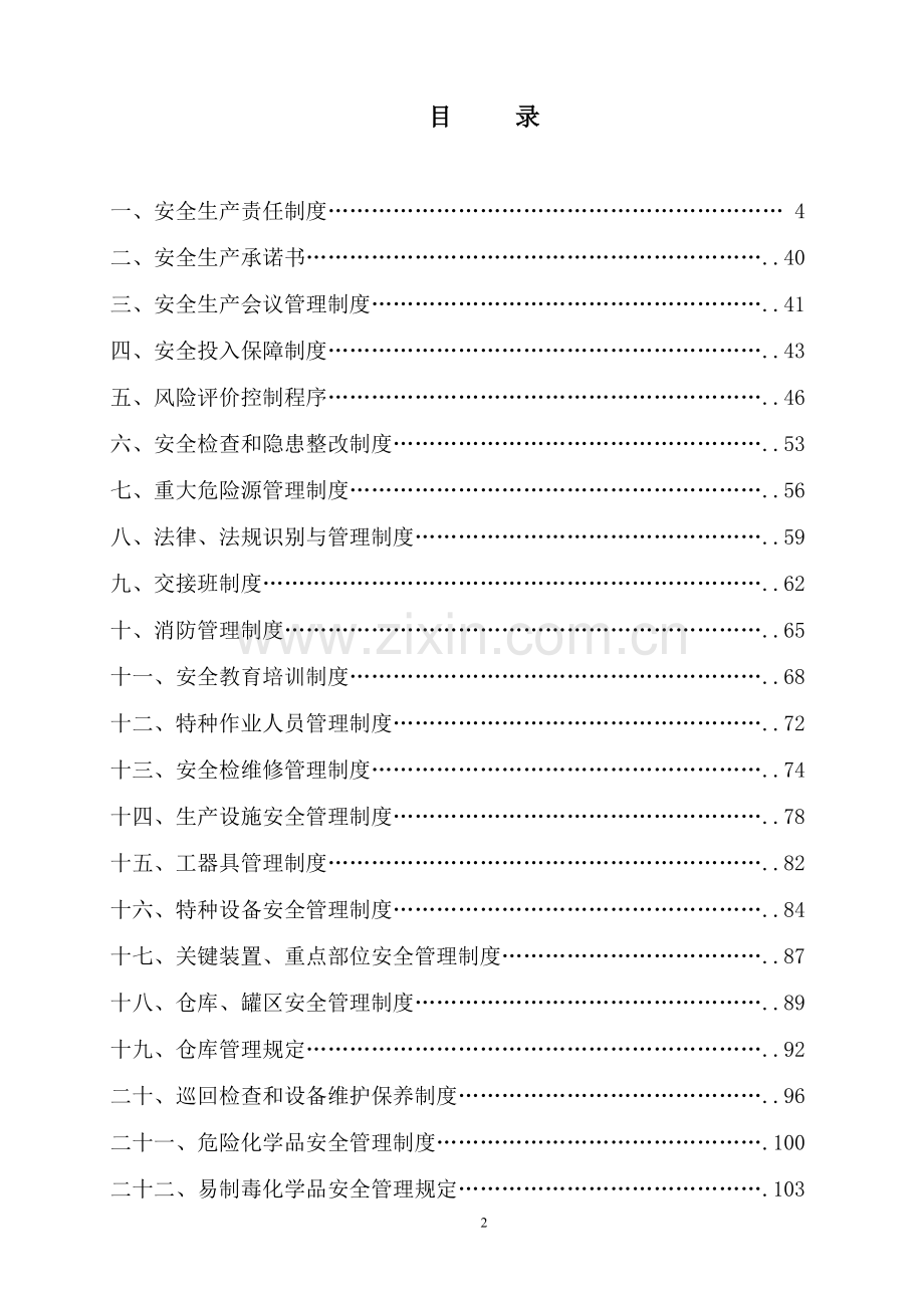 制造工厂企业安全标准化全套管理制度.doc_第3页