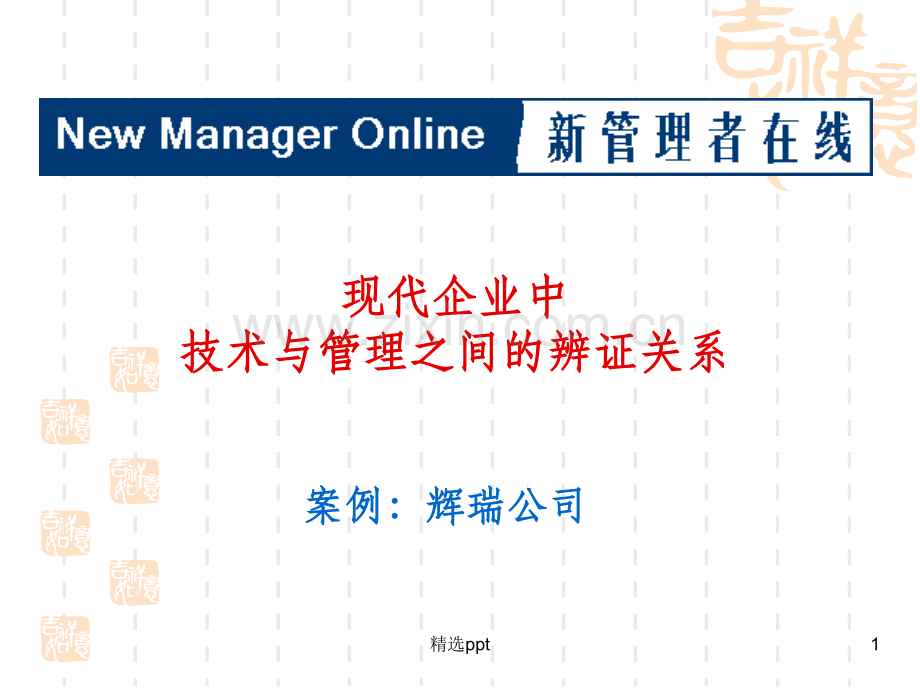 技术与管理之间的关系.ppt_第1页