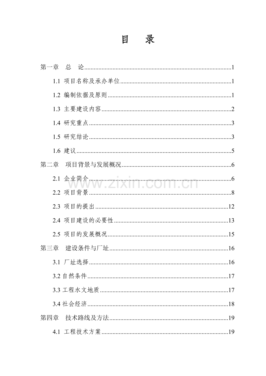 安徽华佗国药股份有限公司污水综合治理改造工程项目建设投资可行性研究报告.doc_第2页