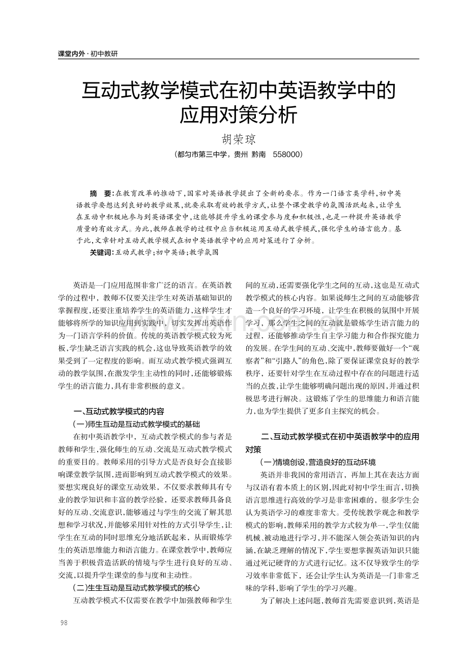 互动式教学模式在初中英语教学中的应用对策分析.pdf_第1页