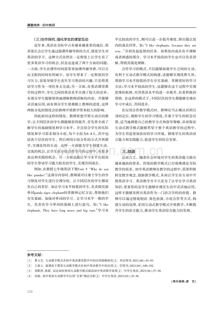 互动式教学模式在初中英语教学中的应用对策分析.pdf_第3页