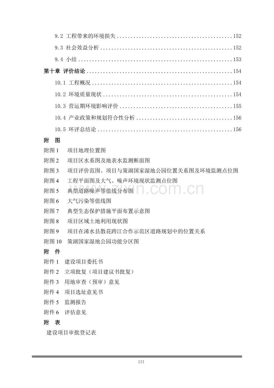 散花跨江合作示范区改扩建市政道路工程项目环境影响报告书.doc_第3页