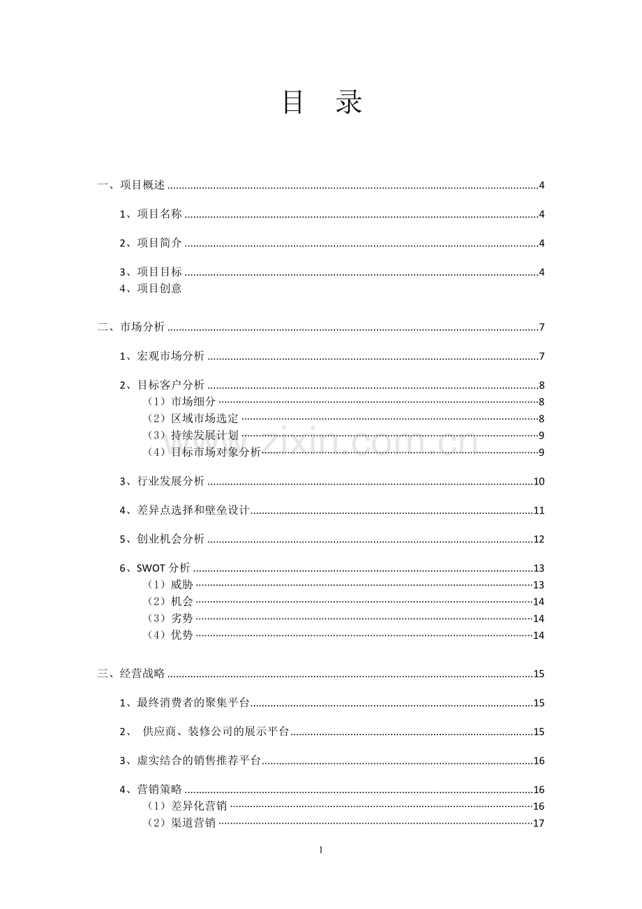 自主定制空间装饰网络平台项目策划书.doc_第2页