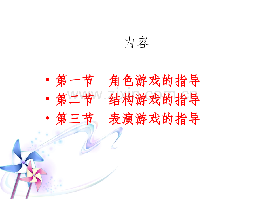 幼儿园三大游戏的指导策略.ppt_第3页