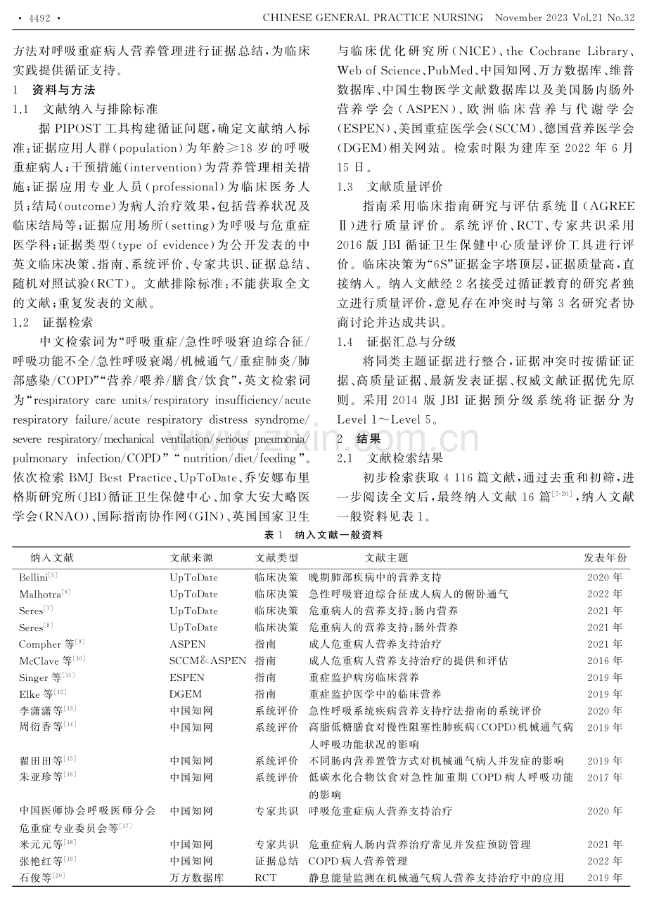 呼吸重症病人营养管理的最佳证据总结.pdf_第2页