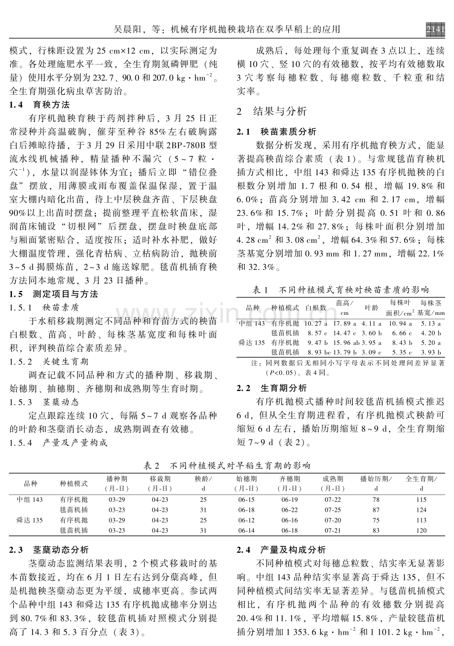 机械有序机抛秧栽培在双季早稻上的应用.pdf_第2页