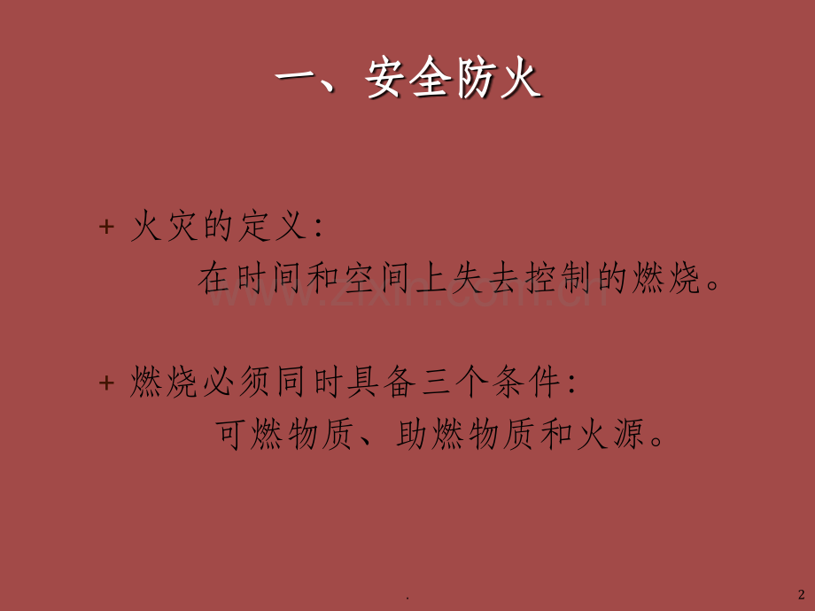 防火防盗安全常识.ppt_第2页