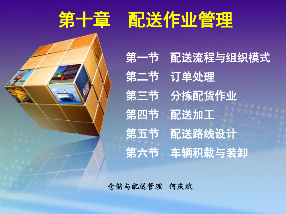 配送作业管理.ppt_第1页