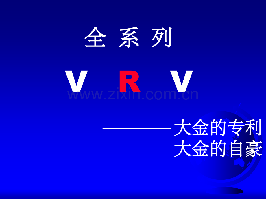 VRV大金空调系列产品.ppt_第1页