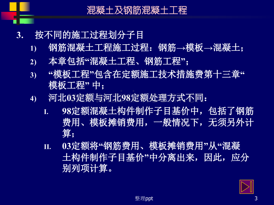 混凝土及钢筋混凝土工程基本要点及有关公式.ppt_第3页