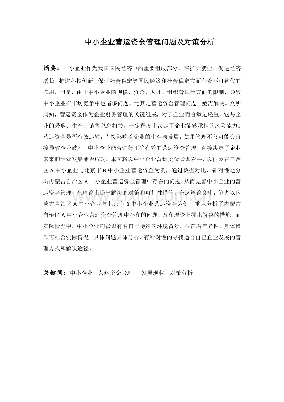 中小企业营运资金管理问题及对策分析--毕业论文.docx_第1页