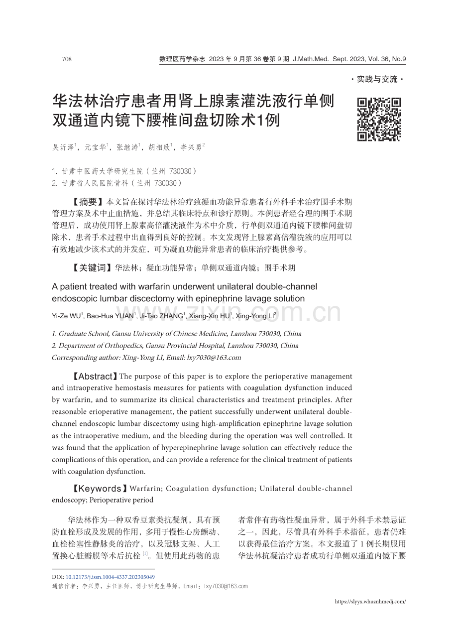 华法林治疗患者用肾上腺素灌洗液行单侧双通道内镜下腰椎间盘切除术1例.pdf_第1页